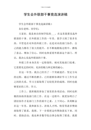学生会外联部干事竞选演讲稿
