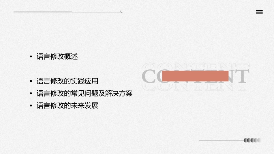 语言修改使用资料课件_第2页