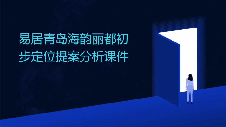 易居青岛海韵丽都初步定位提案分析课件_第1页