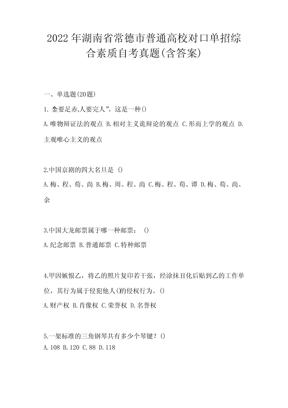 2022年湖南省常德市普通高校对口单招综合素质自考真题(含答案)_第1页