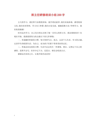 班主任研修培训小结200字 