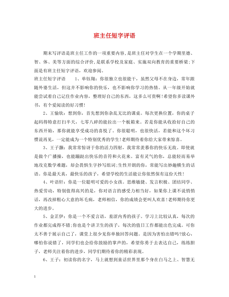 班主任短字评语 _第1页