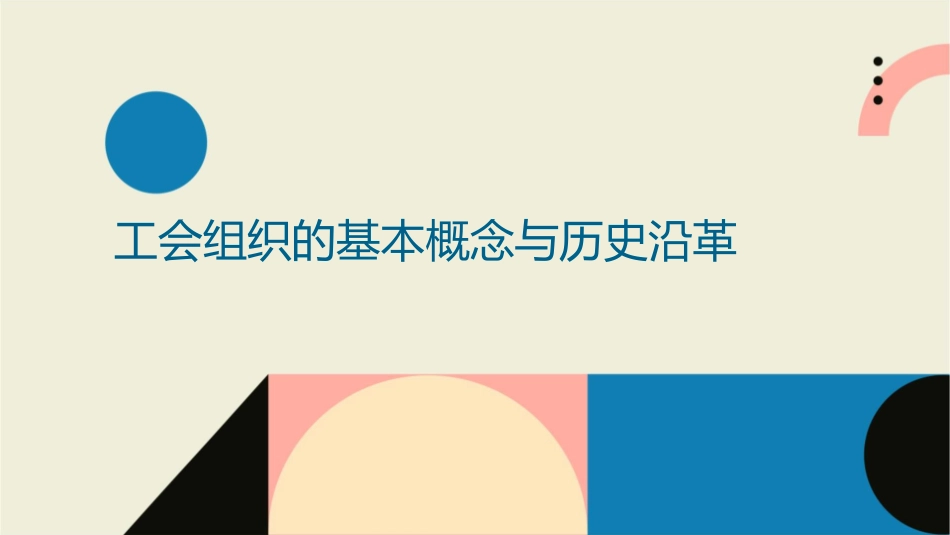 工会组织与民主管理课件_第3页