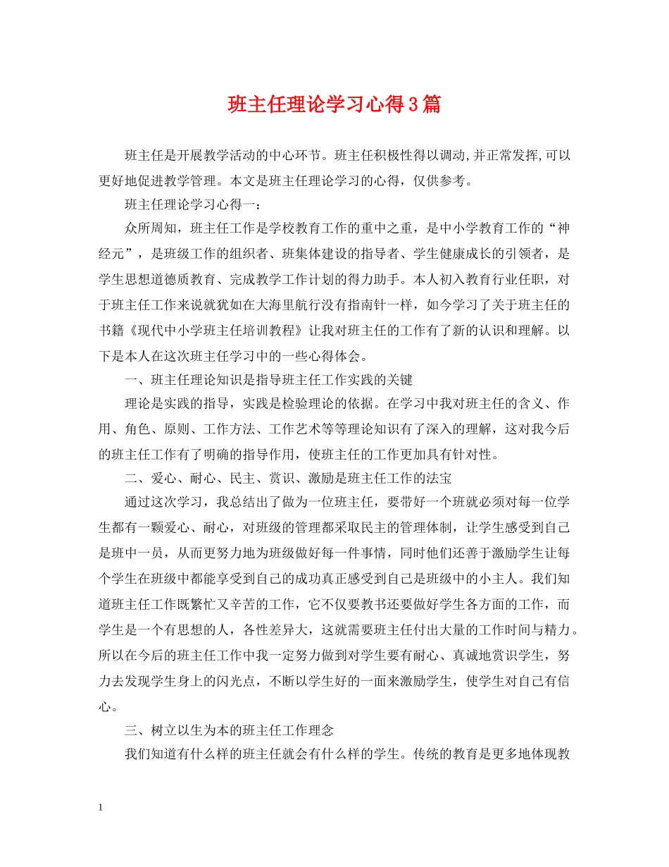 班主任理论学习心得3篇 _第1页