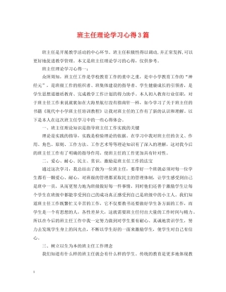 班主任理论学习心得3篇 