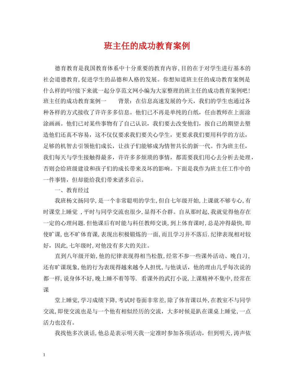 班主任的成功教育案例 _第1页
