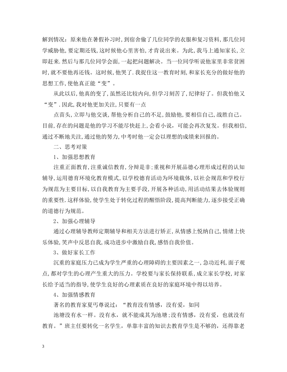 班主任的成功教育案例 _第3页