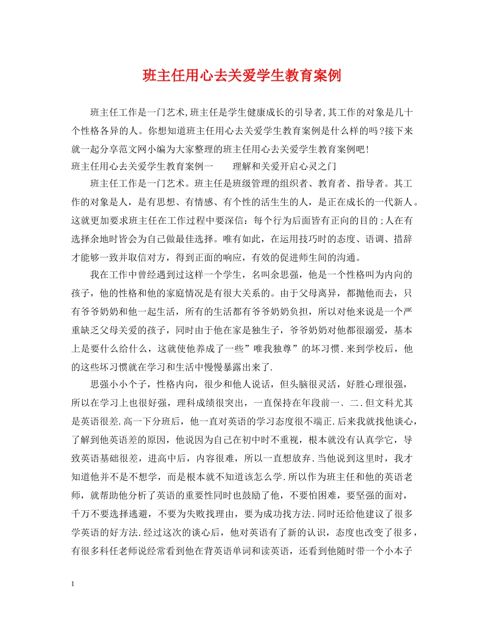 班主任用心去关爱学生教育案例 _第1页