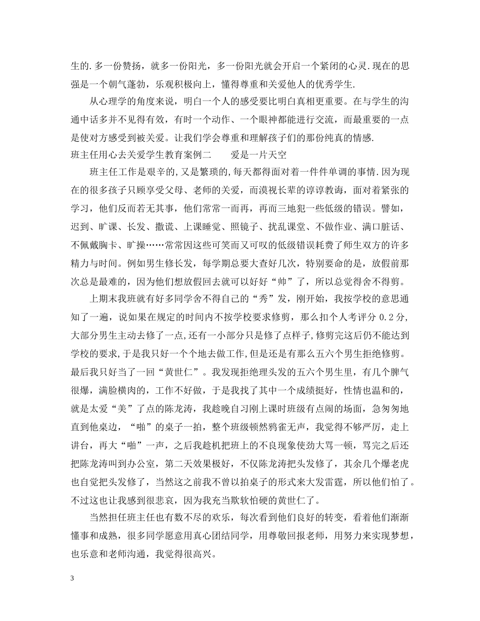 班主任用心去关爱学生教育案例 _第3页