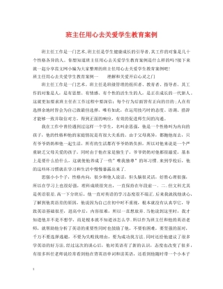 班主任用心去关爱学生教育案例 