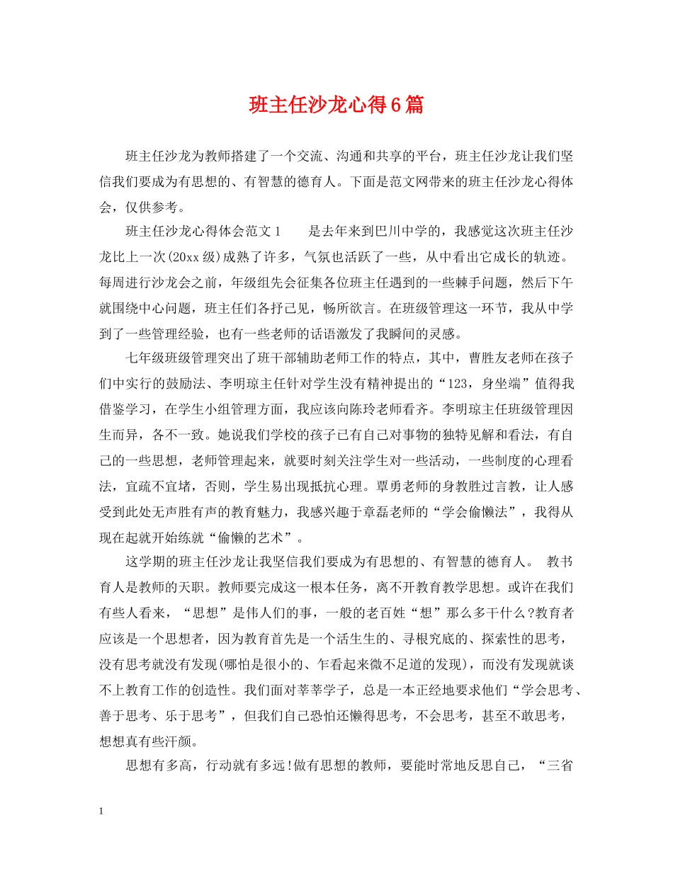 班主任沙龙心得6篇 _第1页