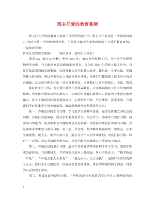 班主任爱的教育案例 