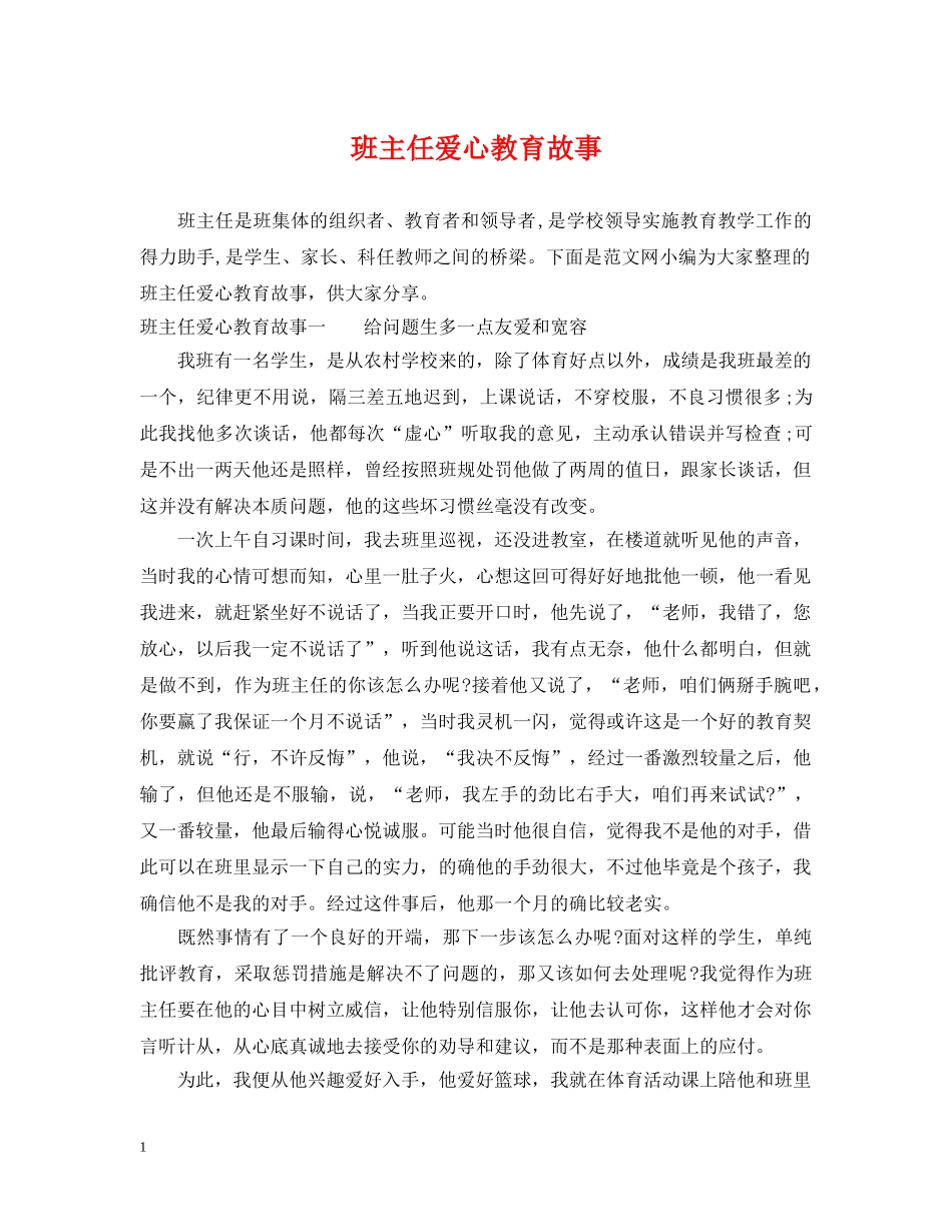 班主任爱心教育故事 _第1页