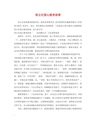班主任爱心教育故事 