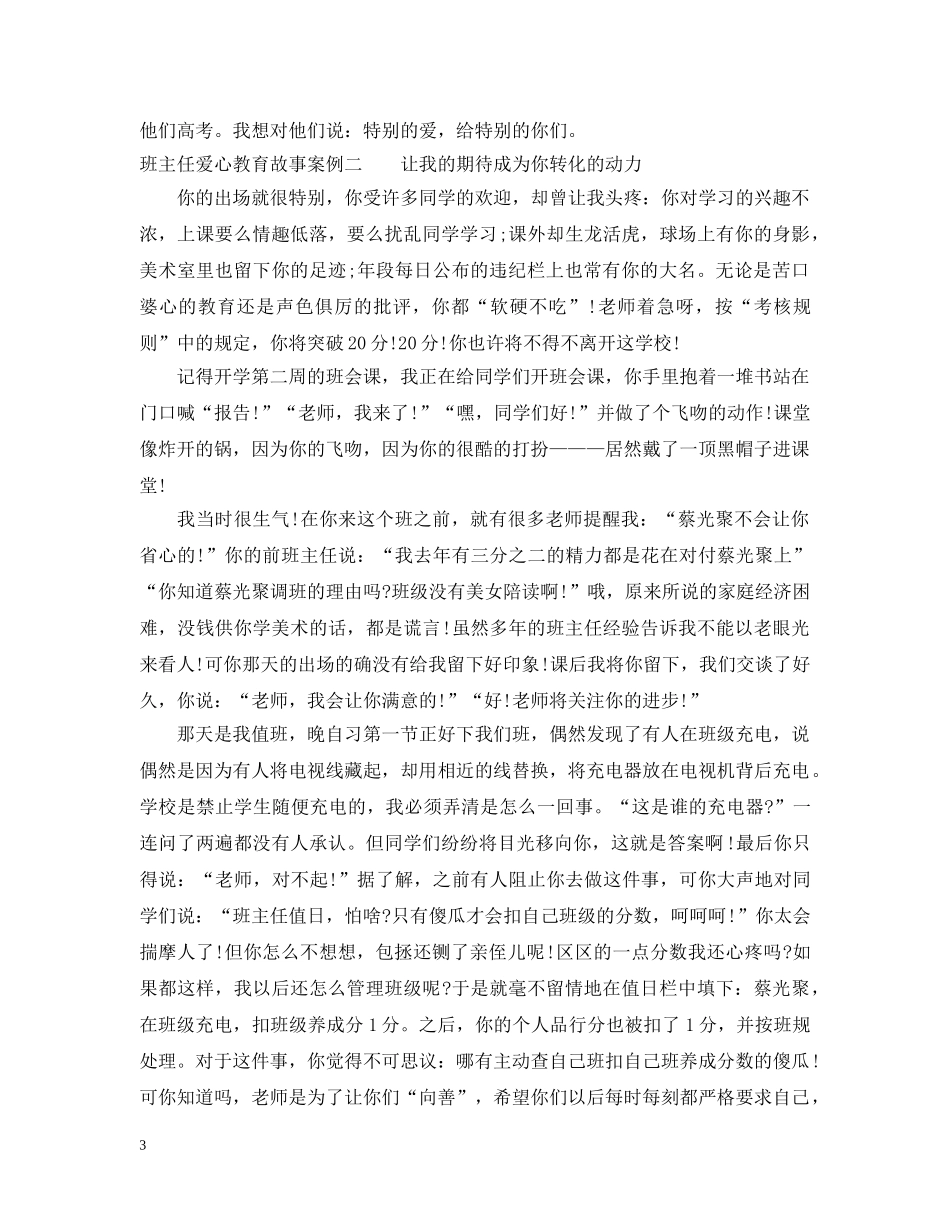 班主任爱心教育故事案例 _第3页