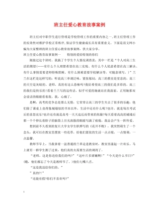 班主任爱心教育故事案例 