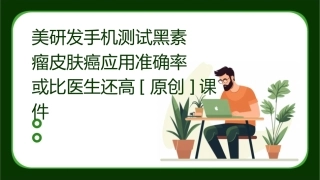 美研发手机测试黑素瘤皮肤癌应用准确率或比医生还高[原创]课件
