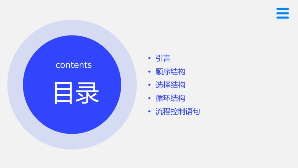 面向过程程序的控制结构课件_第2页
