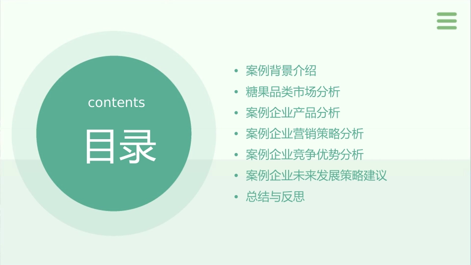 糖果品类评估案例教学案例课件_第2页