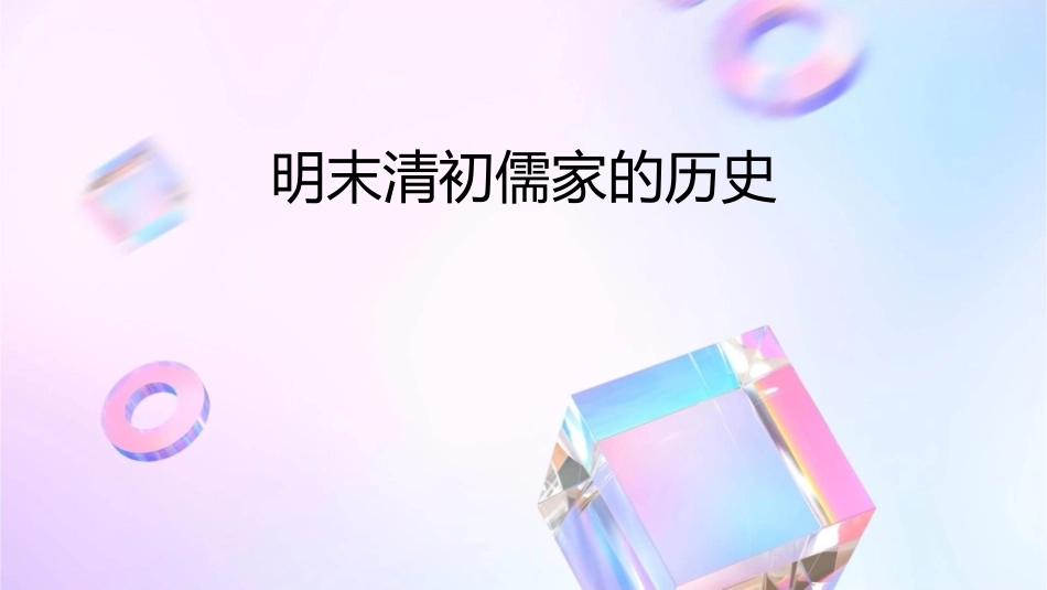 明末清初儒家的历课件_第1页