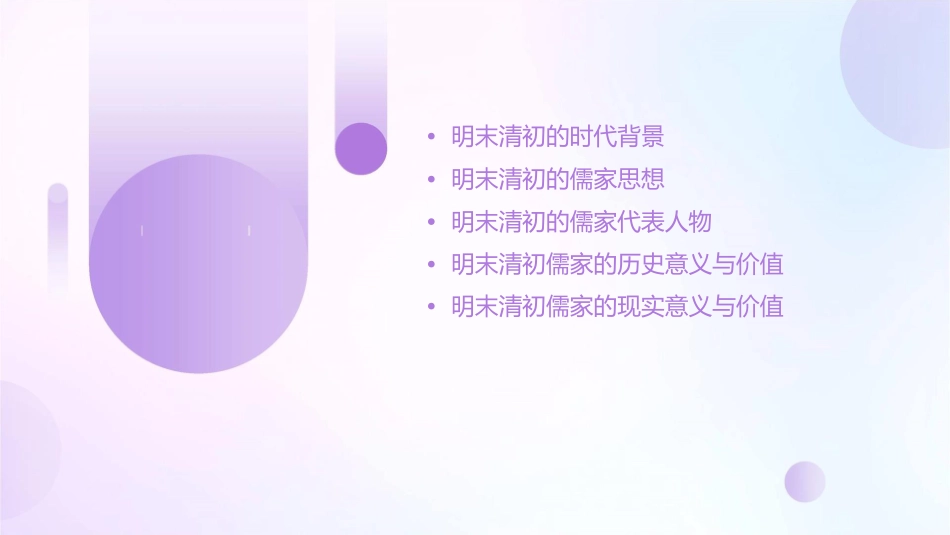 明末清初儒家的历课件_第2页