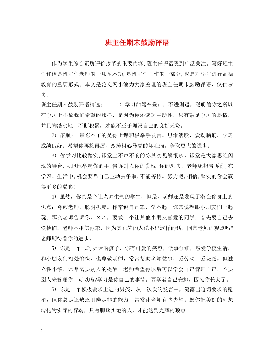 班主任期末鼓励评语 _第1页