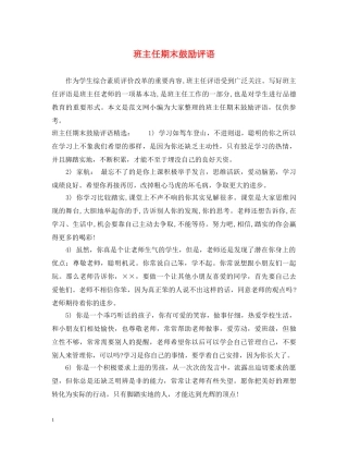 班主任期末鼓励评语 