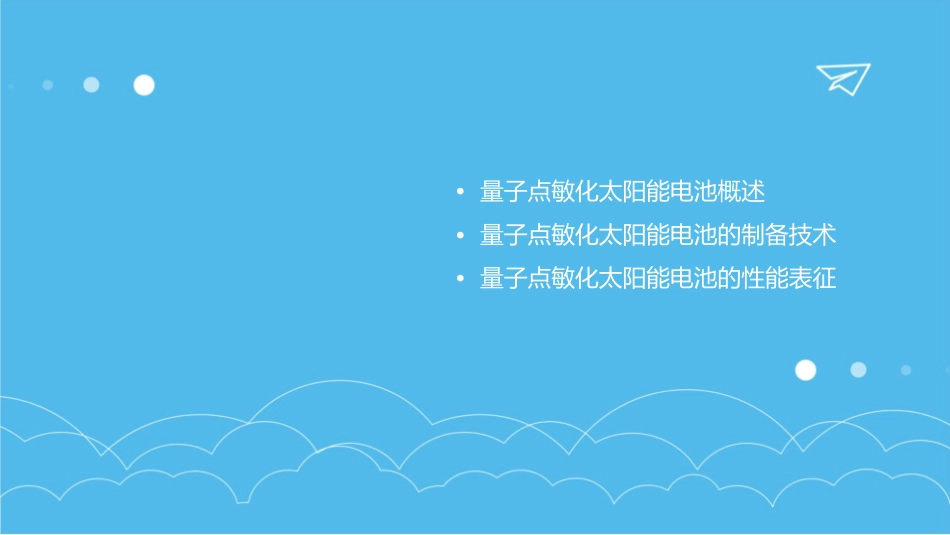 量子点敏化太阳能电池素材课件_第2页