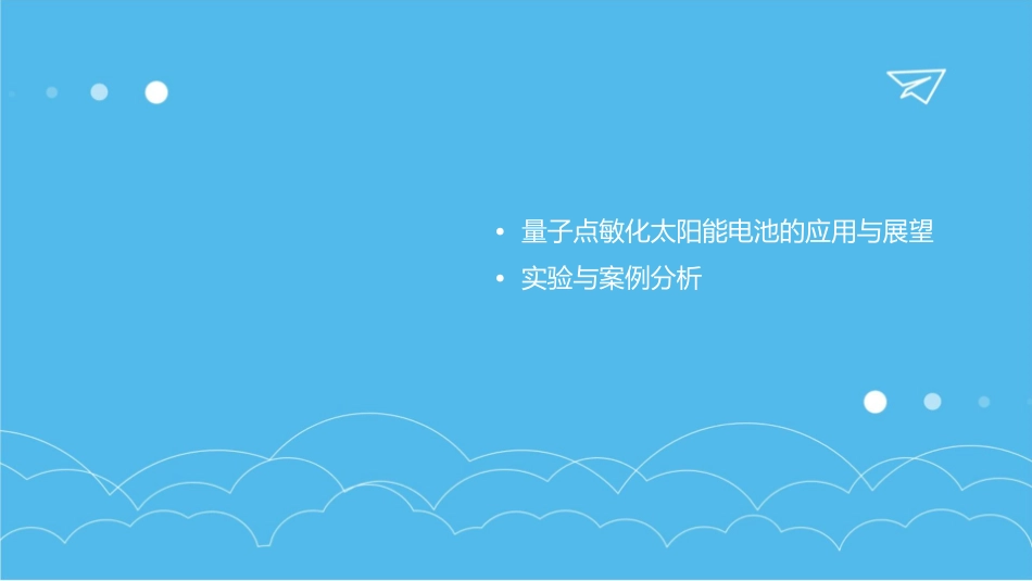 量子点敏化太阳能电池素材课件_第3页