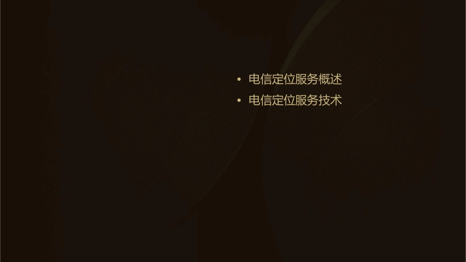 电信定位服务课件_第2页