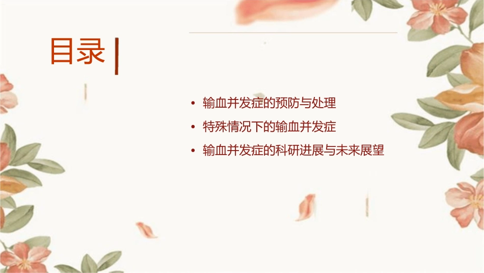 输血的并发症以及处理课件_第2页