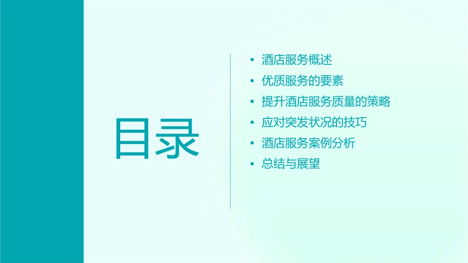 酒店优质服务意识课件_第2页