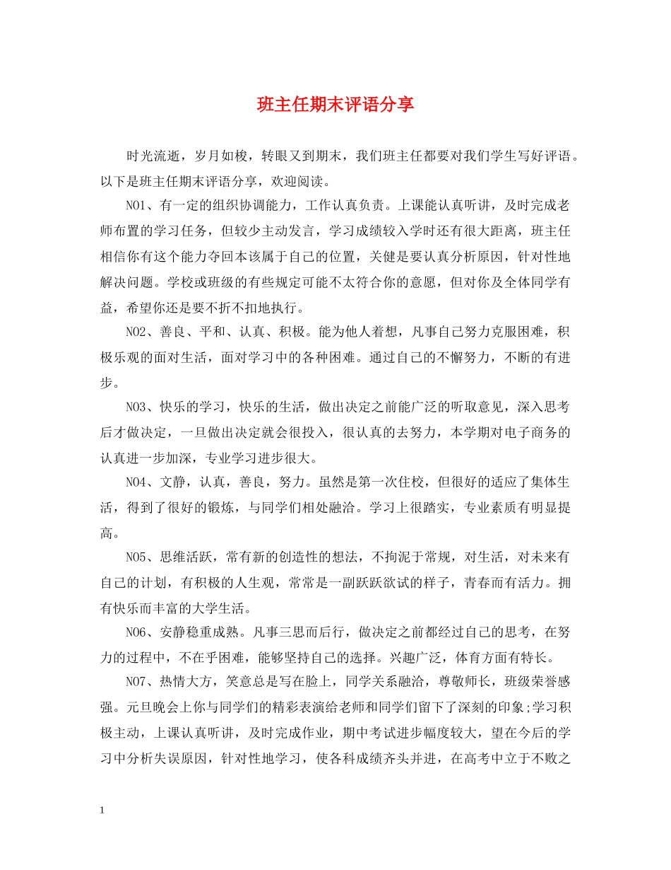 班主任期末评语分享 _第1页