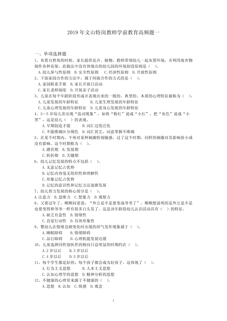 2019年文山特岗教师学前教育高频题一 _第1页