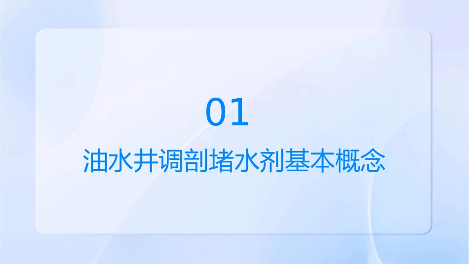 油水井调剖堵水剂讲解课件_第3页