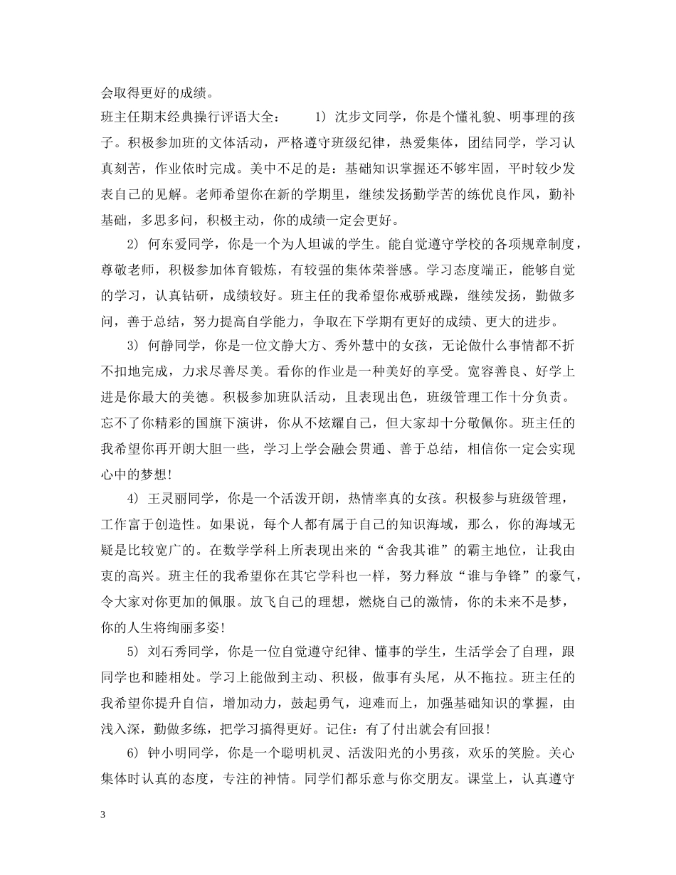 班主任期末经典操行评语 _第3页