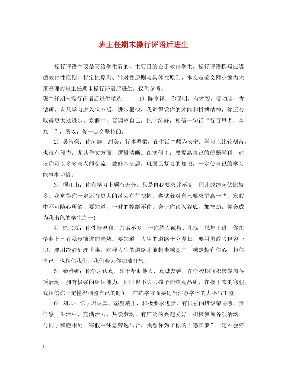班主任期末操行评语后进生 _第1页