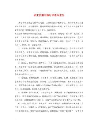班主任期末操行评语后进生 