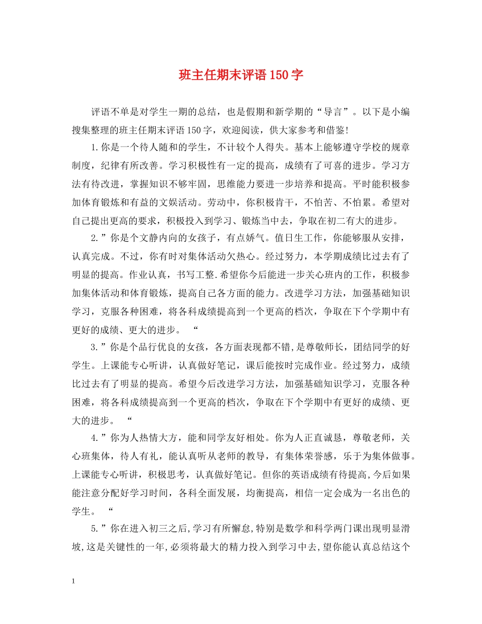 班主任期末评语150字 _第1页