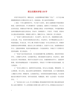 班主任期末评语150字 