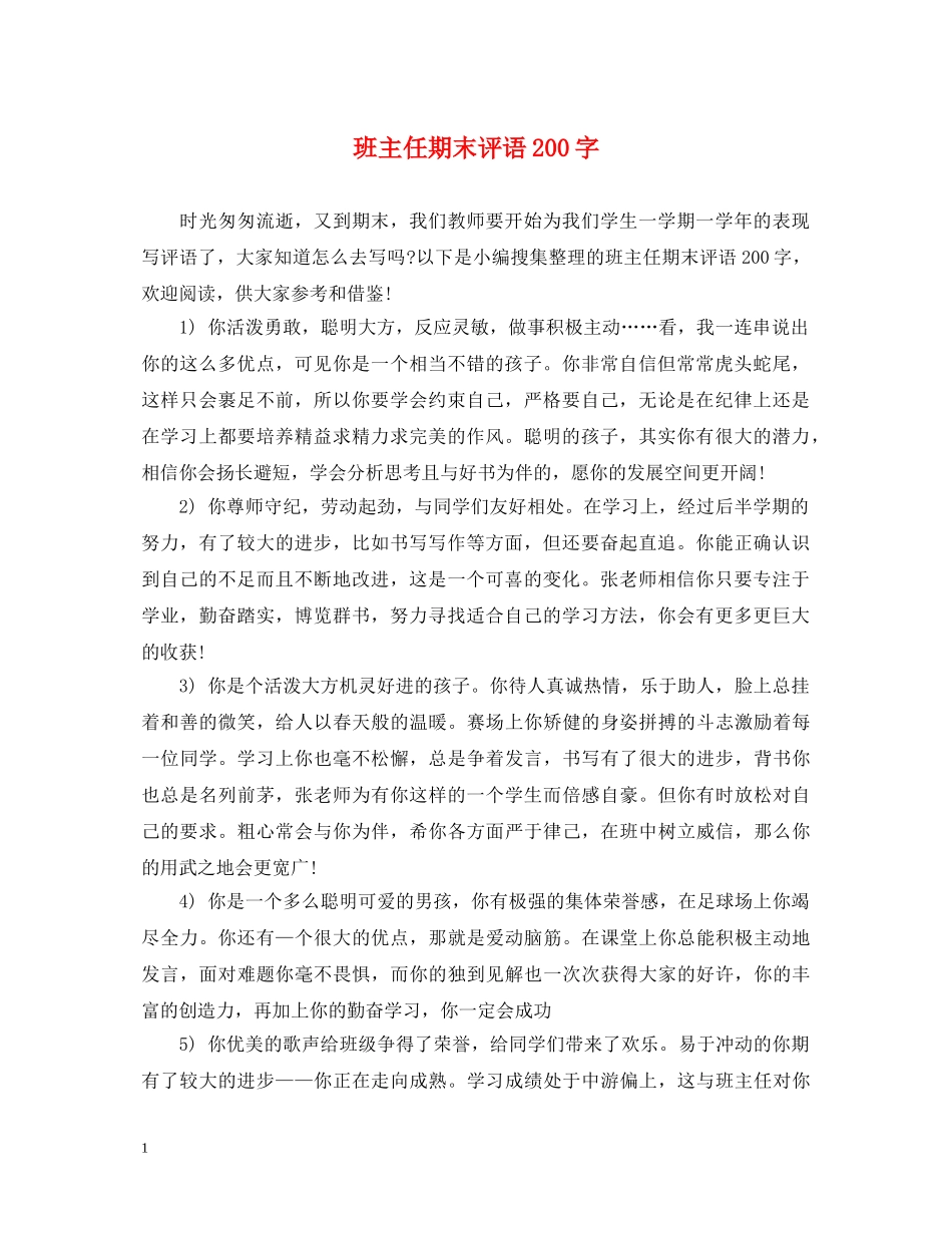 班主任期末评语200字 _第1页