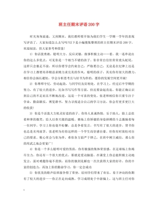 班主任期末评语200字 