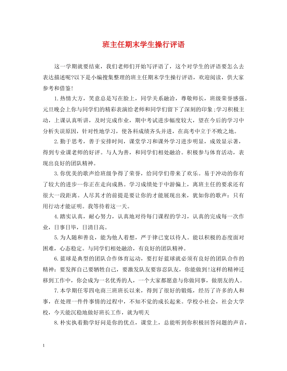 班主任期末学生操行评语 _第1页