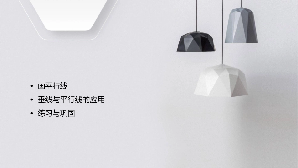 画垂线与平行线课件_第2页