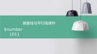 画垂线与平行线课件