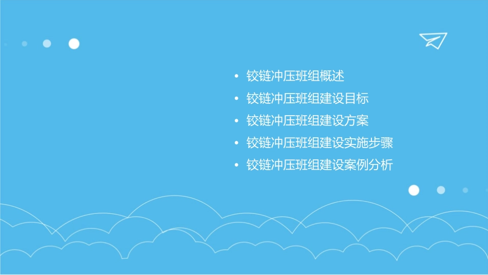 铰链冲压班组建设方案课件_第2页