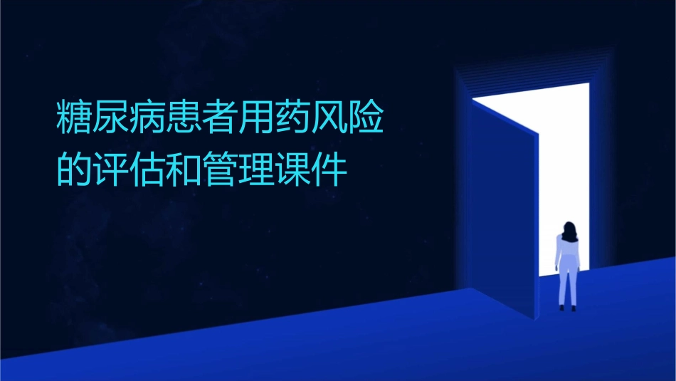糖尿病患者用药风险的评估和管理课件_第1页