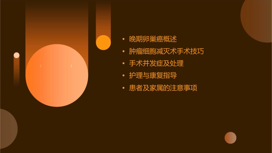晚期卵巢癌肿瘤细胞减灭术手术技巧讲义护理课件_第2页