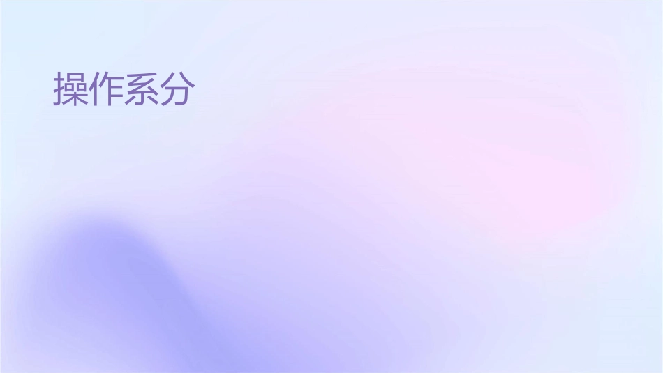 操作系统分类课件_第1页