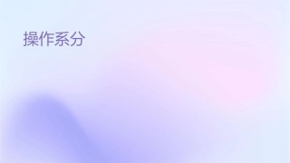 操作系统分类课件